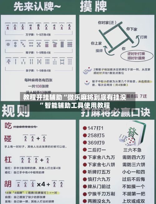 教程开挂辅助“微乐麻将到底有挂没”智能辅助工具使用教程