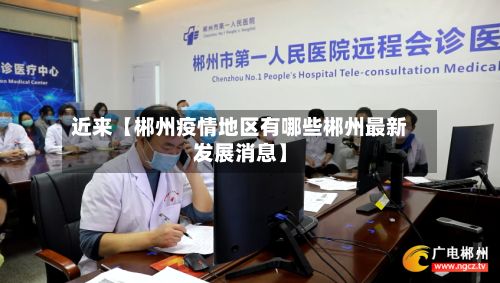 近来【郴州疫情地区有哪些郴州最新发展消息】-第2张图片
