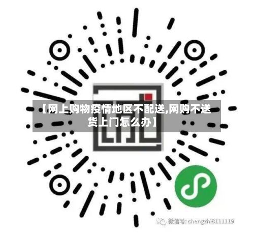 【网上购物疫情地区不配送,网购不送货上门怎么办】-第2张图片