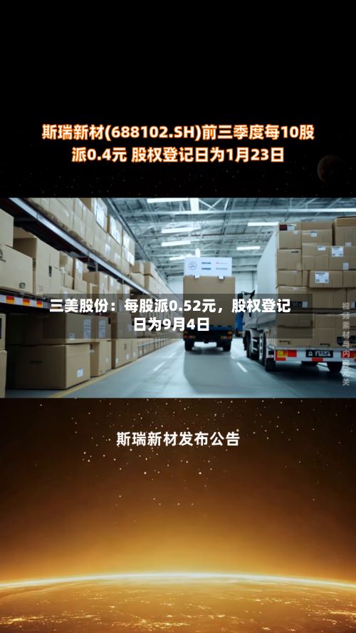 三美股份：每股派0.52元，股权登记日为9月4日-第3张图片
