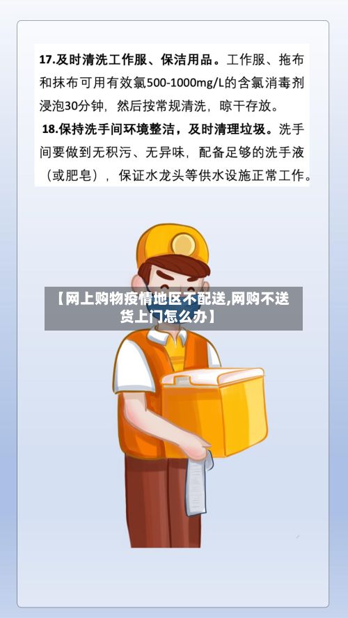 【网上购物疫情地区不配送,网购不送货上门怎么办】