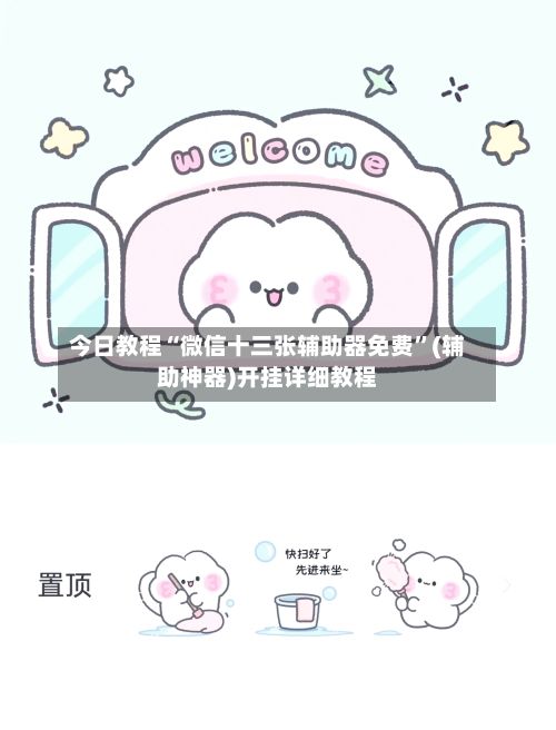 今日教程“微信十三张辅助器免费”(辅助神器)开挂详细教程-第2张图片