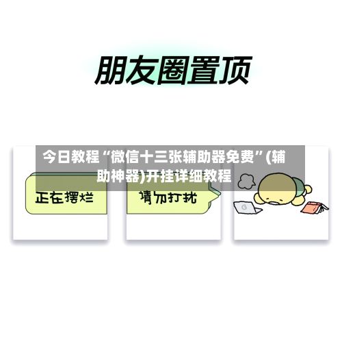 今日教程“微信十三张辅助器免费”(辅助神器)开挂详细教程