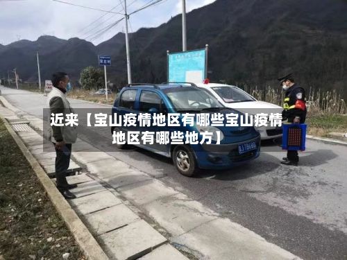 近来【宝山疫情地区有哪些宝山疫情地区有哪些地方】-第2张图片