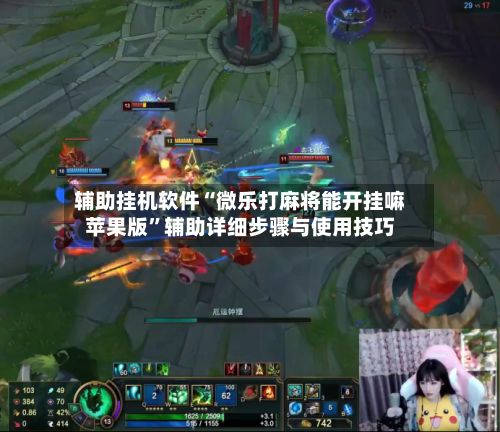 辅助挂机软件“微乐打麻将能开挂嘛苹果版”辅助详细步骤与使用技巧-第3张图片