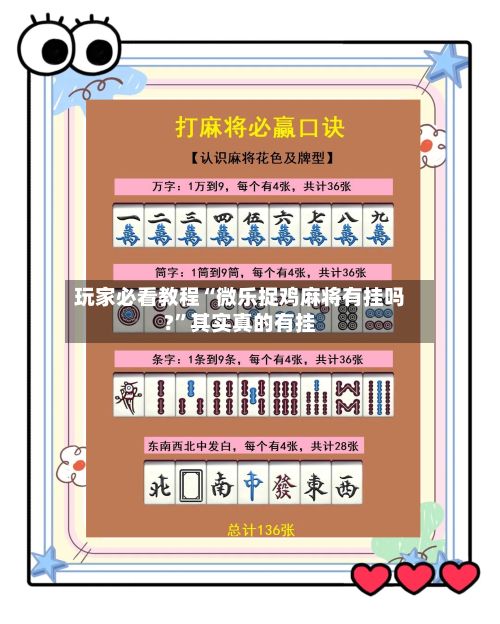 玩家必看教程“微乐捉鸡麻将有挂吗?”其实真的有挂-第2张图片