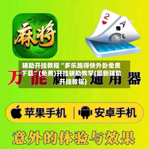 辅助开挂教程“多乐跑得快外卦免费下载”(免费)开挂辅助教学(最新辅助开挂教程)-第3张图片