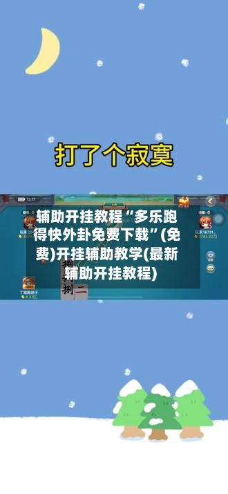 辅助开挂教程“多乐跑得快外卦免费下载	”(免费)开挂辅助教学(最新辅助开挂教程)-第2张图片