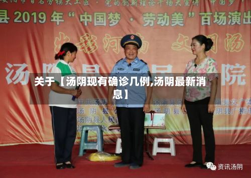 关于【汤阴现有确诊几例,汤阴最新消息】