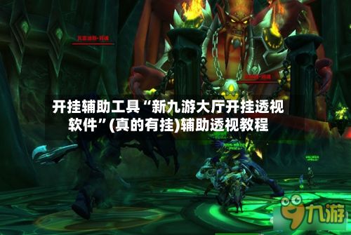 开挂辅助工具“新九游大厅开挂透视软件”(真的有挂)辅助透视教程-第2张图片