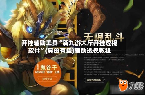 开挂辅助工具“新九游大厅开挂透视软件”(真的有挂)辅助透视教程-第3张图片