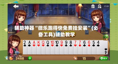 辅助神器“微乐跑得快免费挂安装”(必备工具)辅助教学-第3张图片