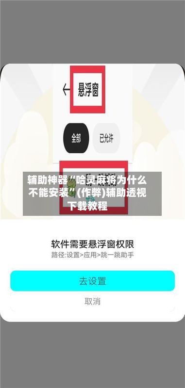 辅助神器“哈灵麻将为什么不能安装”(作弊)辅助透视下载教程-第2张图片