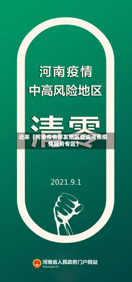 近来【河南疫情停发地区查询河南疫情服务专区】