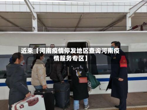 近来【河南疫情停发地区查询河南疫情服务专区】-第2张图片