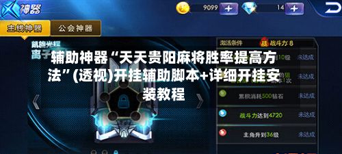 辅助神器“天天贵阳麻将胜率提高方法”(透视)开挂辅助脚本+详细开挂安装教程