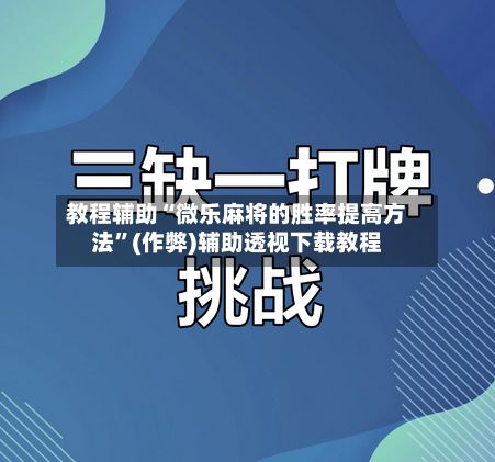 教程辅助“微乐麻将的胜率提高方法”(作弊)辅助透视下载教程-第2张图片