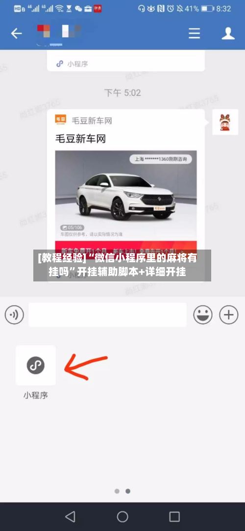 [教程经验]“微信小程序里的麻将有挂吗	”开挂辅助脚本+详细开挂-第2张图片