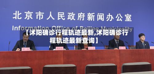 【沭阳确诊行程轨迹最新,沭阳确诊行程轨迹最新查询】-第2张图片
