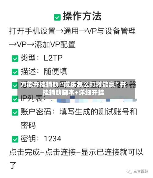 万能开挂辅助“微乐怎么打才能赢	”开挂辅助脚本+详细开挂-第2张图片