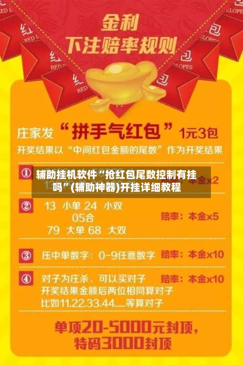 辅助挂机软件“抢红包尾数控制有挂吗	”(辅助神器)开挂详细教程-第2张图片