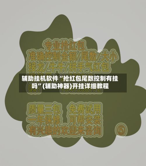 辅助挂机软件“抢红包尾数控制有挂吗”(辅助神器)开挂详细教程-第3张图片