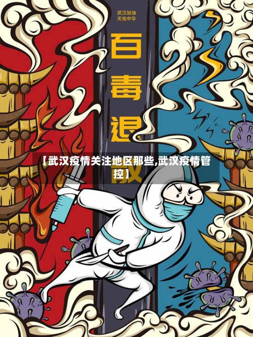 【武汉疫情关注地区那些,武汉疫情管控】-第2张图片