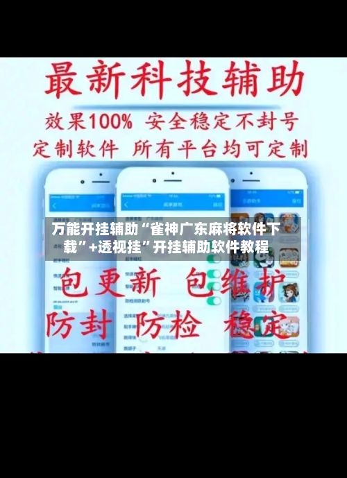 万能开挂辅助“雀神广东麻将软件下载”+透视挂”开挂辅助软件教程-第3张图片