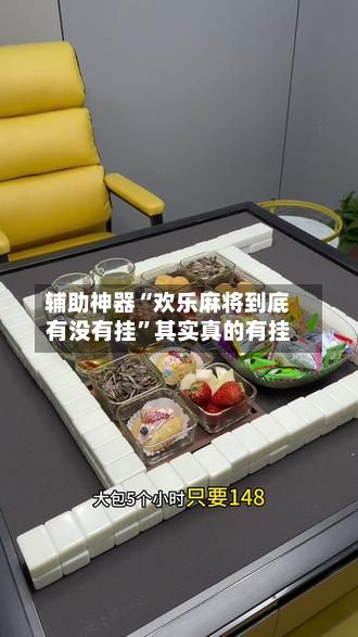 辅助神器“欢乐麻将到底有没有挂”其实真的有挂-第2张图片