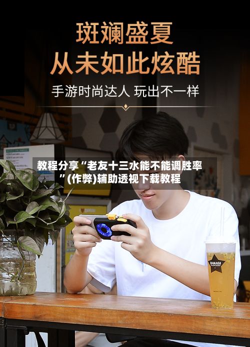教程分享“老友十三水能不能调胜率”(作弊)辅助透视下载教程-第2张图片