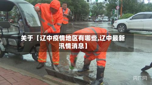 关于【辽中疫情地区有哪些,辽中最新汛情消息】-第3张图片