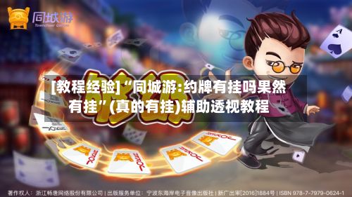 [教程经验]“同城游:约牌有挂吗果然有挂	”(真的有挂)辅助透视教程-第2张图片