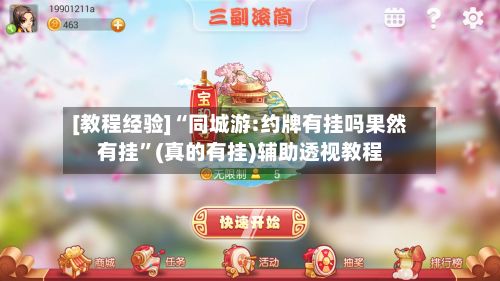 [教程经验]“同城游:约牌有挂吗果然有挂”(真的有挂)辅助透视教程-第3张图片