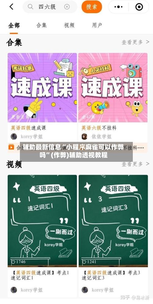 辅助最新信息“小程序麻雀可以作弊吗”(作弊)辅助透视教程
