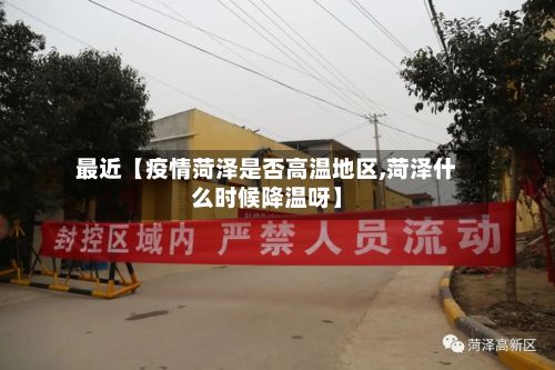 最近【疫情菏泽是否高温地区,菏泽什么时候降温呀】