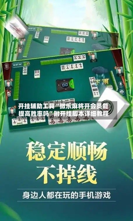 开挂辅助工具“微乐麻将开会员能提高胜率吗”附开挂脚本详细教程-第3张图片