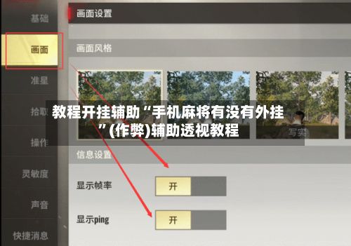 教程开挂辅助“手机麻将有没有外挂”(作弊)辅助透视教程-第3张图片