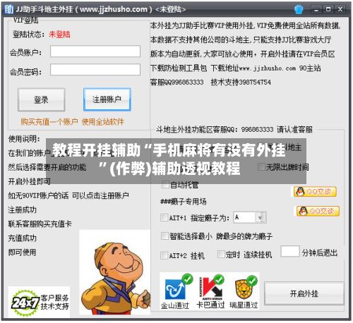 教程开挂辅助“手机麻将有没有外挂”(作弊)辅助透视教程-第2张图片