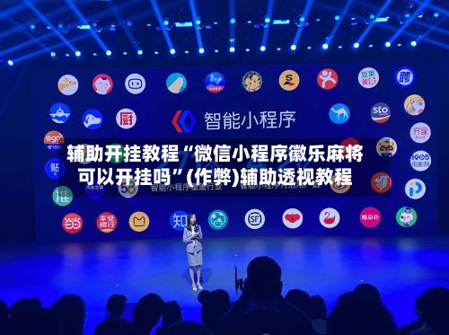 辅助开挂教程“微信小程序徽乐麻将可以开挂吗”(作弊)辅助透视教程-第2张图片