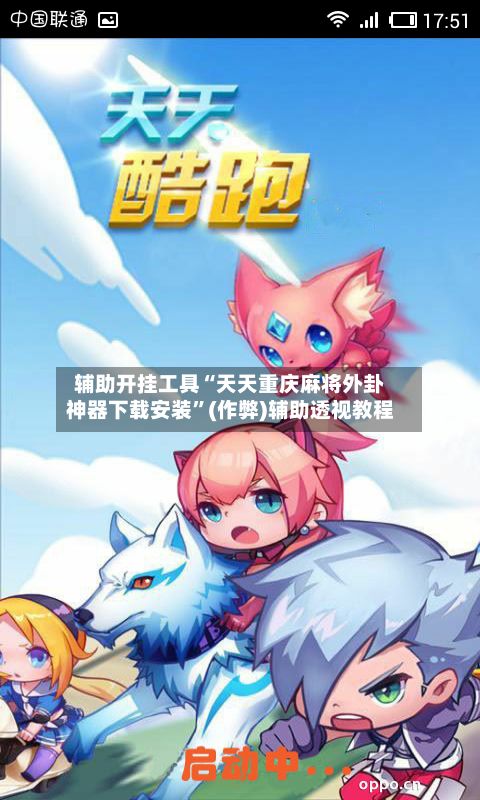 辅助开挂工具“天天重庆麻将外卦神器下载安装”(作弊)辅助透视教程-第2张图片