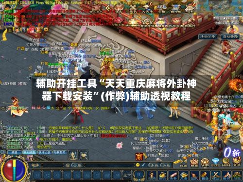 辅助开挂工具“天天重庆麻将外卦神器下载安装”(作弊)辅助透视教程-第3张图片