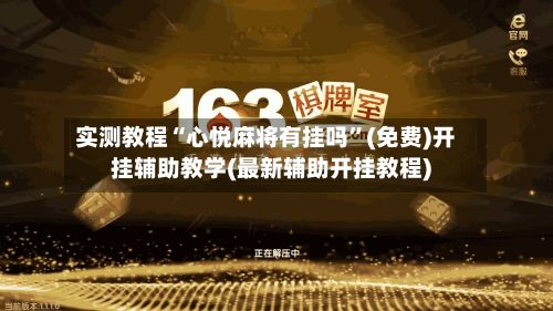 实测教程“心悦麻将有挂吗	”(免费)开挂辅助教学(最新辅助开挂教程)-第2张图片
