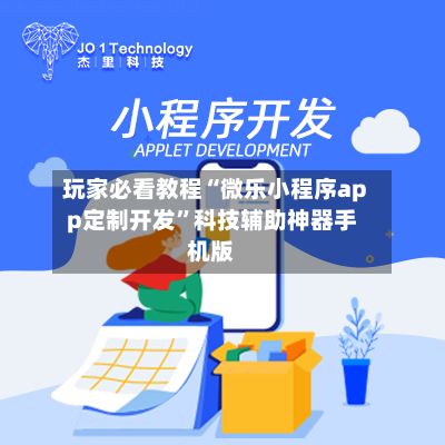 玩家必看教程“微乐小程序app定制开发”科技辅助神器手机版-第2张图片