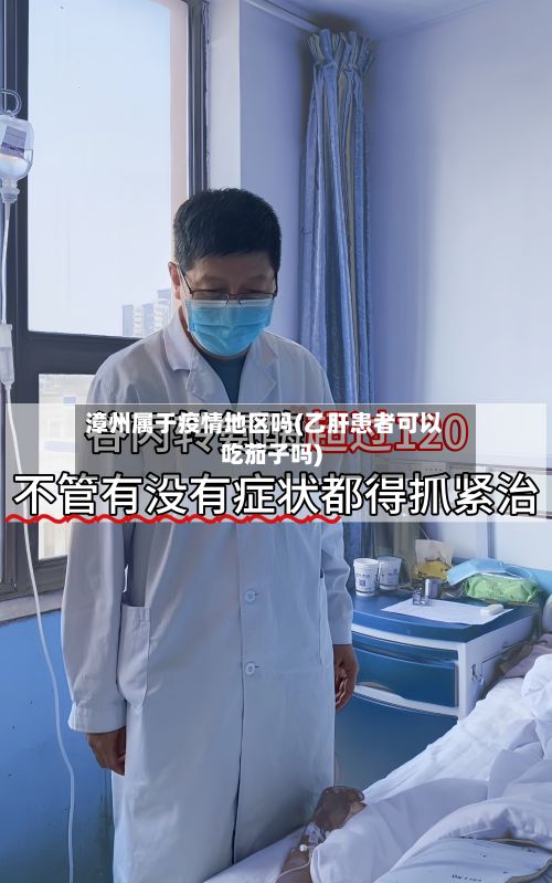 漳州属于疫情地区吗(乙肝患者可以吃茄子吗)-第2张图片