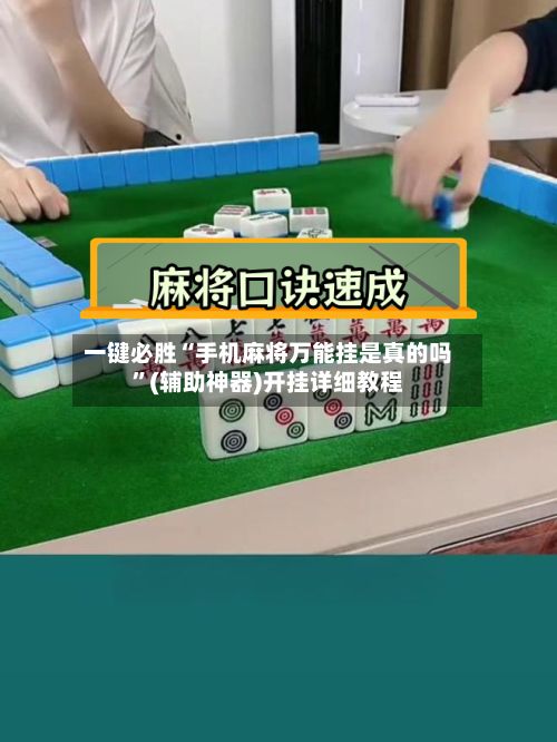 一键必胜“手机麻将万能挂是真的吗”(辅助神器)开挂详细教程