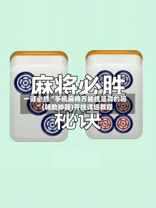 一键必胜“手机麻将万能挂是真的吗	”(辅助神器)开挂详细教程-第2张图片