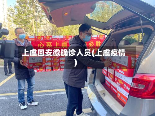 上虞回安徽确诊人员(上虞疫情)-第2张图片