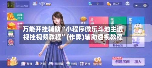 万能开挂辅助“小程序微乐斗地主透视挂视频教程	”(作弊)辅助透视教程-第2张图片