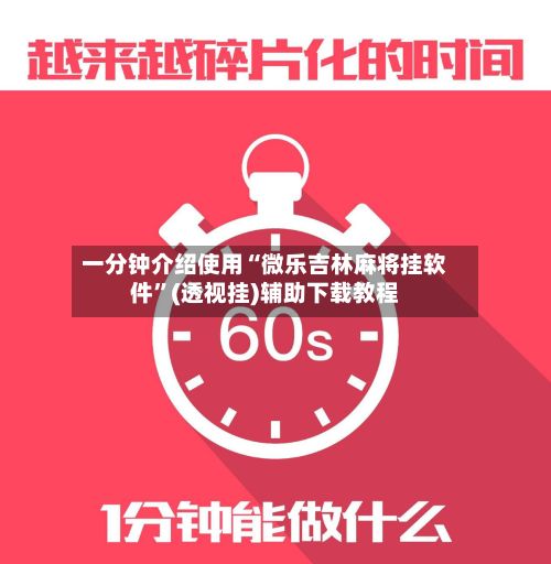 一分钟介绍使用“微乐吉林麻将挂软件”(透视挂)辅助下载教程-第3张图片