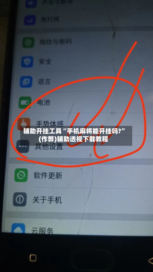 辅助开挂工具“手机麻将能开挂吗?	”(作弊)辅助透视下载教程-第3张图片